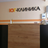 Юг-клиника, медицинский центр