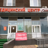 ОринМед, семейный медицинский центр