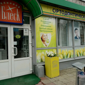Стоматологическая клиника «Блеск»
