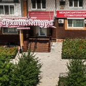 Зубная архитектура, стоматология