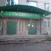 Стоматологическая поликлиника №1 на Козленской