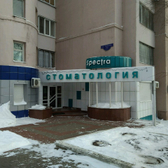 Стоматологическая клиника «Спектра»