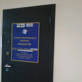 Стоматология «Акцент-М»