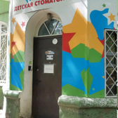 Детская стоматология «Фея Дентис», Стоматология