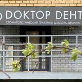Доктор Дент на Деловой