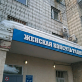 Женская консультация №4 городского перинатального центра