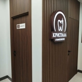 Стоматология «Кристалл», стоматология
