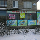 Стоматология Апекс на Школьной