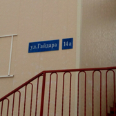 Медлабэкспресс на Гайдара