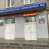 Стоматологическая поликлиника №7 на Промышленной