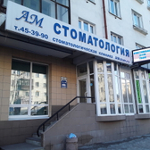 Стоматология «АМ»