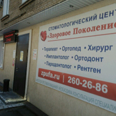 Семейная стоматология Здоровое Поколение
