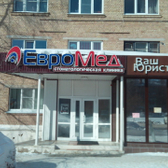 Стоматология «Евромед»