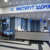 Институт Здоровья, Многопрофильный медицинский центр