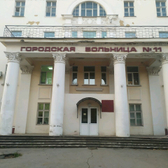 Больница №11