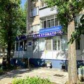 Семейная стоматология на Неделина