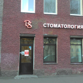 Стоматология DS на Большом пр. В.О.
