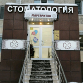 Стоматология «Маргаритка»