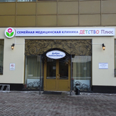 Детство Плюс, семейная медицинская клиника