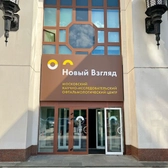 Клиника «Новый взгляд», Офтальмологическая клиника
