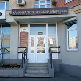 Бьюти клиник на Северном