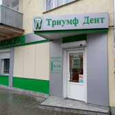 Стоматологическая клиника «Триумф Дент»