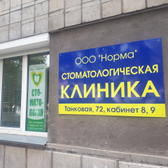 Частный стоматологический кабинет «Норма»