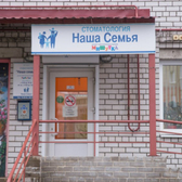 Наша Семья на Доброхотова