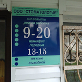 Стоматология на 30 лет Победы