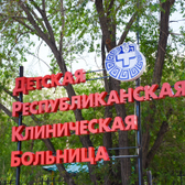 Отделение медицинской реабилитации №3 (ГАУЗ ДРКБ)