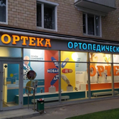 ОРТЕКА на Варшавском шоссе