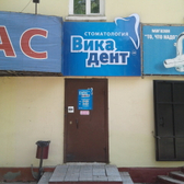 Стоматология «Вика-дент ДВ»