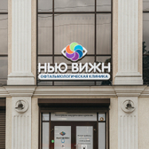 Нью-Вижн на Индустриальной