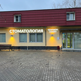 Чемпион Смайл, стоматология