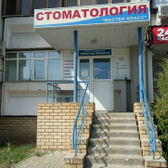 Стоматологический кабинет «Мастер Класс»