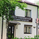 Центр современной стоматологии на Дзержинского