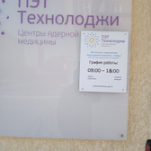 Диагностический центр «ПЭТ-Технолоджи»