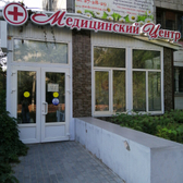 Медицинский центр, лечебно-диагностический центр