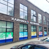 100 Врачей, многопрофильная клиника