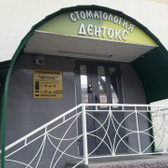 Стоматология «Дентокс»