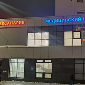 Александрия на Большой Покровской 80, клиника