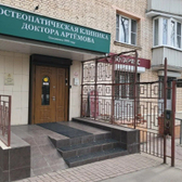 Остеопатическая клиника доктора Артемова