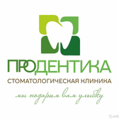 Стоматология «ПроДентика»