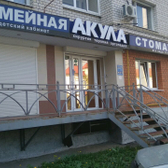 Стоматология «Акула»