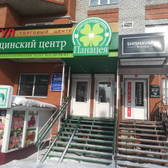 Стоматологическая клиника «Панацея»