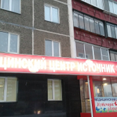 Медицинский центр «Источник здоровья»