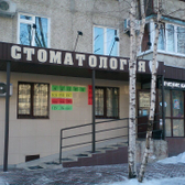 Стоматология для всей семьи на Пермякова