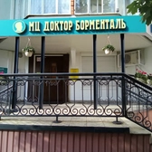 Доктор Борменталь, медицинский центр, семейная стоматология, детская стоматология, лаборатория