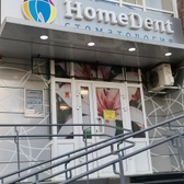 Хоумдент на Судостроительной