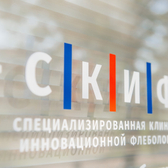 СКИФ, Клиника амбулаторной флебологии